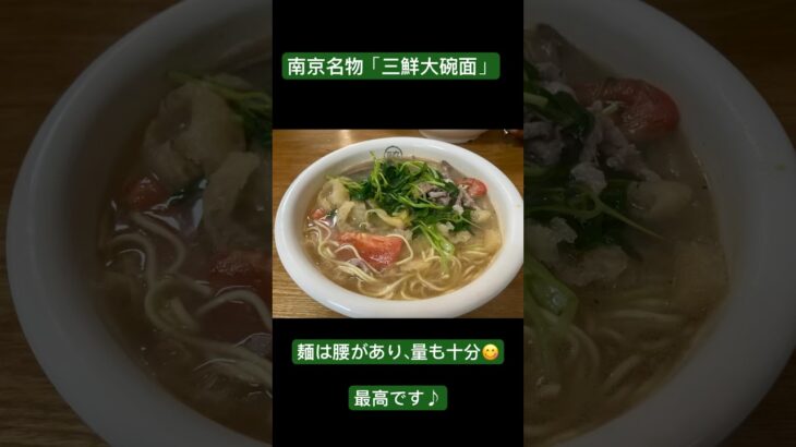 中国駐在員の糖尿病激闘日記　No496 #中国#南京#ラーメン#三鮮大碗面#グルメ