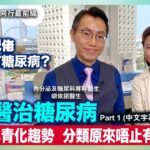 怎樣醫治糖尿病？Part 1｜糖尿病年青化趨勢 分類原來唔止有一、二型｜為何大肥佬唔一定有糖尿病？｜D100醫護同行最前線｜路婉儀註冊護士、內分泌及糖尿科專科醫生胡依諾醫生 (中文字幕)