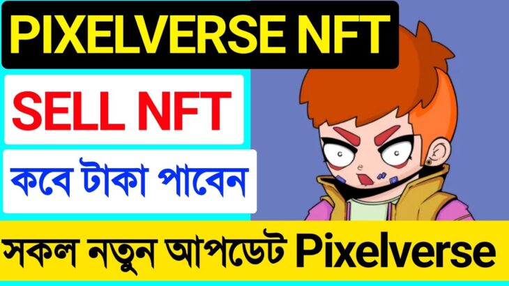 Pixelverse NFT Sell New Update💥PIXFI Token Update💥NFT Mint and Sell Now Update💥সকল নতুন আপডেট দেখুন