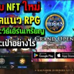 Ragnarok 20 Heroes NFT เกมมือถือ วิธีเล่นและเอิร์น สมัครกระเป๋าอย่างไร