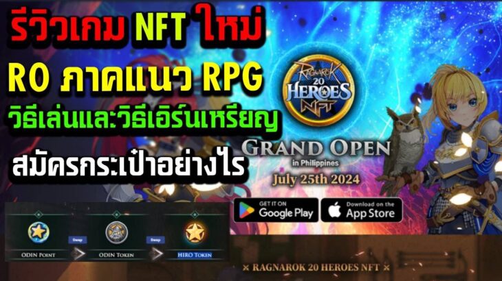 Ragnarok 20 Heroes NFT เกมมือถือ วิธีเล่นและเอิร์น สมัครกระเป๋าอย่างไร