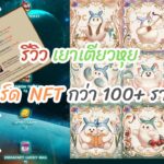 Review เยาเตียวหุย แจกการ์ด NFT กว่า 100ใบ l TSX By Astronize