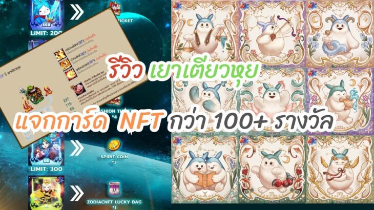 Review เยาเตียวหุย แจกการ์ด NFT กว่า 100ใบ l TSX By Astronize