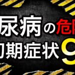 【手遅れになる前に！】糖尿病の時に気づきたい体が出すSOSサイン9選【健康寿命の延長】