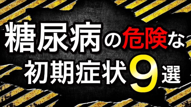 【手遅れになる前に！】糖尿病の時に気づきたい体が出すSOSサイン9選【健康寿命の延長】