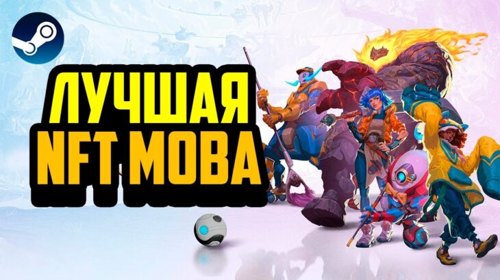 SPARKBALL | Лучшая NFT MOBA | Новая Крипто Игра в Steam