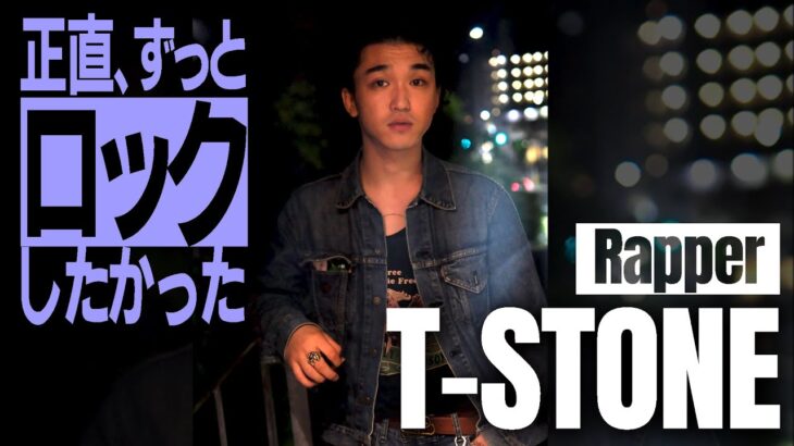 【インタビュー】１型糖尿病を抱えるラッパー・T-STONE「いまはギターに恋してます」メジャーを目指し新たな出発【3rdEPリリース】