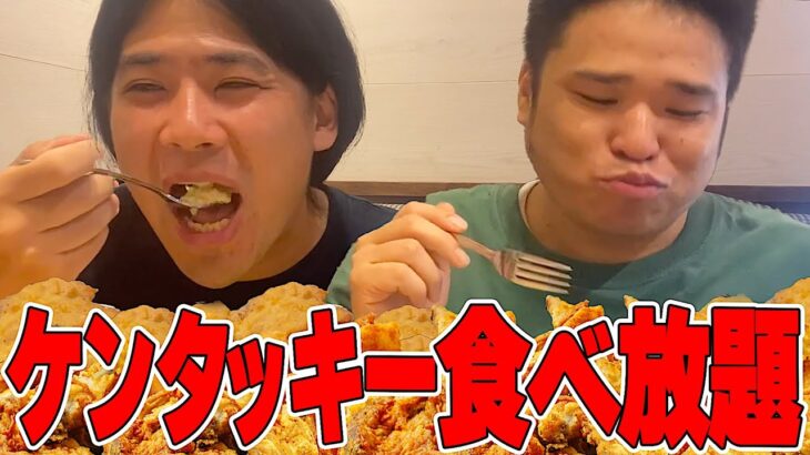 ケンタッキー食べ放題で糖尿病気にしながら爆食！【TEAM近藤＆橋山メイデン】