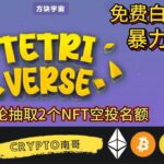 Tetriverse 链游版俄罗斯方块 评论抽两个NFT空投名额 白嫖代币 NFT #加密货币 #区块链游戏 #赚钱 #投资