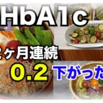 【糖尿病 Type1 食事】糖尿病の私が２ヶ月連続でHbA1c０.２下がったおうちごはん！