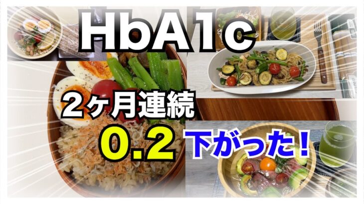 【糖尿病 Type1 食事】糖尿病の私が２ヶ月連続でHbA1c０.２下がったおうちごはん！