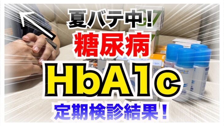 【糖尿病 Type1 定期検診 】前回HbA1c０.２下がってた糖尿病の私！今回のHbA1c結果は…夏バテって影響あり？