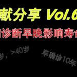 Vol 6 糖尿病诊断与寿命的关系