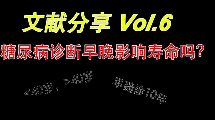 Vol 6 糖尿病诊断与寿命的关系