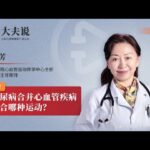 糖尿病合并心血管疾病适合哪种运动 What kind of exercise is suitable for diabetes combined with cardiovascular disease