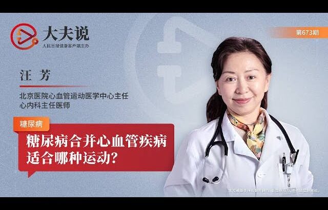 糖尿病合并心血管疾病适合哪种运动 What kind of exercise is suitable for diabetes combined with cardiovascular disease