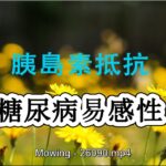 Why are you prone to diabetes?  為什麽妳容易患糖尿病？