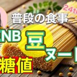 【糖尿病予備軍】「ZENB(ゼンブ) ヌードル」で血糖値測定