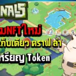 eternals รีวิวเกมNFT มือถือ ตกปลา เก็บเกี่ยว คราฟ ล่า วิธีหาเหรียญ Token