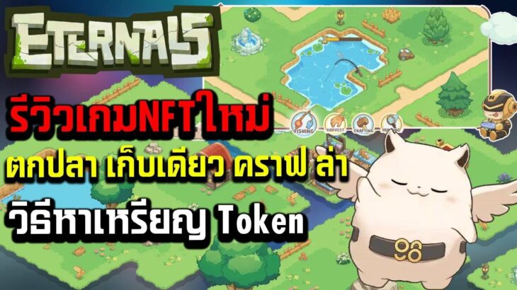 eternals รีวิวเกมNFT มือถือ ตกปลา เก็บเกี่ยว คราฟ ล่า วิธีหาเหรียญ Token