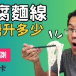 【血糖實測】豆腐麵血糖升多少? 糖尿病吃麵線新選擇，豆腐麵線糖尿病可以吃嗎?豆腐麵線升糖指數gi，全聯豆腐麵 #零糖豆腐麵 #順糖人生