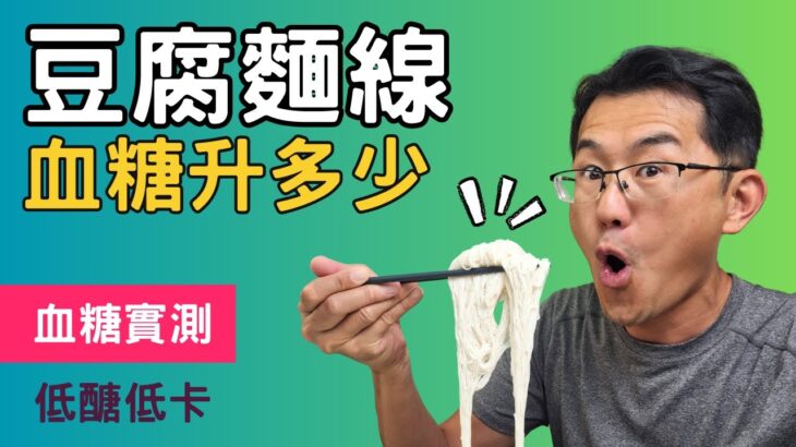 【血糖實測】豆腐麵血糖升多少? 糖尿病吃麵線新選擇，豆腐麵線糖尿病可以吃嗎?豆腐麵線升糖指數gi，全聯豆腐麵 #零糖豆腐麵 #順糖人生