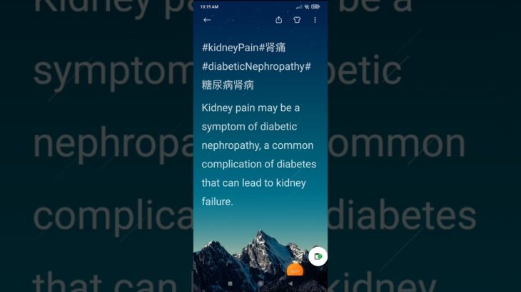 #kidneyPain#肾痛 #diabeticNephropathy#糖尿病肾病