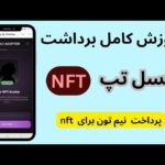 آموزش برداشت nft پیکسل تپ | دریافت nft ربات  پیکسل ورس