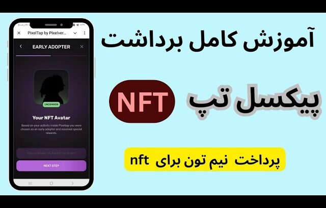 آموزش برداشت nft پیکسل تپ | دریافت nft ربات  پیکسل ورس