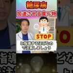 【最悪】食べると糖尿病になる超危険な食べ物！　#人工透析#糖尿病#shorts