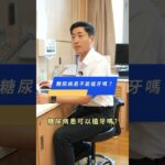 糖尿病可以植牙嗎？醫師說做好這點就沒問題！ #許博智醫師 #shorts