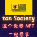 ton Society明星级项目，这个免费的NFT一定要拿