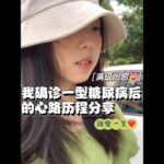 我确诊一型糖尿病后的心路历程｜#病人分享｜#糖尿病 #血糖