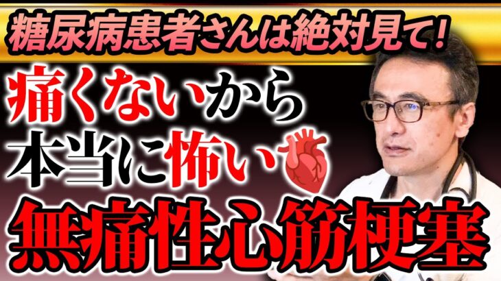 【無痛性心筋梗塞の恐怖】糖尿病と心臓病の関係を医師が解説！お願いだからチェックを欠かさずに…🙇