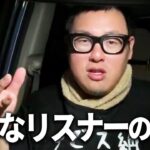 糖尿病を心配するリスナーに言いたいこと/嫌いなリスナーの特徴【石川典行】