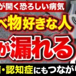 【危険な食べ物４選】腸漏れで糖尿病・認知症になる!?全身に炎症が起きる身近な習慣とは？