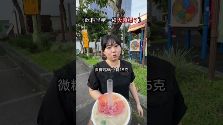 半糖飲料也能大超標？😱 遠離糖尿病，一起變健康💪！#營養師澎澎 #糖尿病 #年輕化 #健康 #醣分 #熱量 #手搖飲 #控醣專家 #糖友