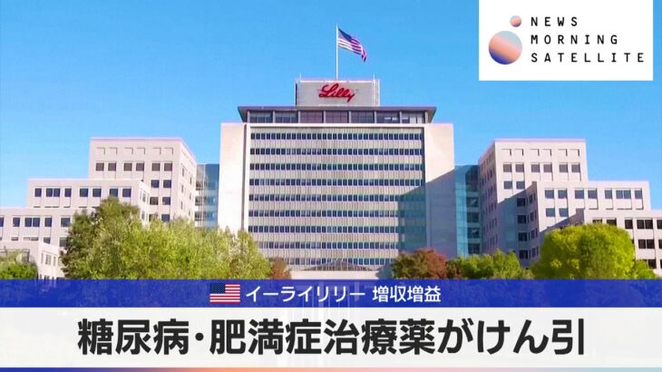 米イーライリリー 増収増益　糖尿病･肥満症治療薬がけん引【モーサテ】