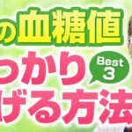 空腹時血糖値を下げる３つの方法【糖尿病専門医解説　岐阜市　よしの内科クリニック】