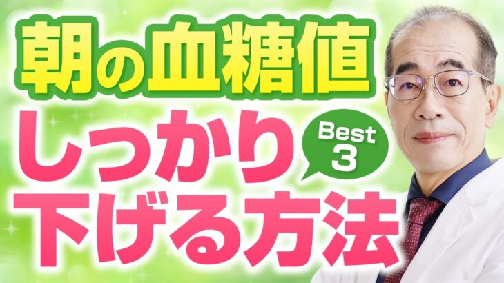 空腹時血糖値を下げる３つの方法【糖尿病専門医解説　岐阜市　よしの内科クリニック】