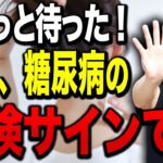 【糖尿病】知らないと後悔する肥満だけでなく糖尿病にもなる危険サイン！