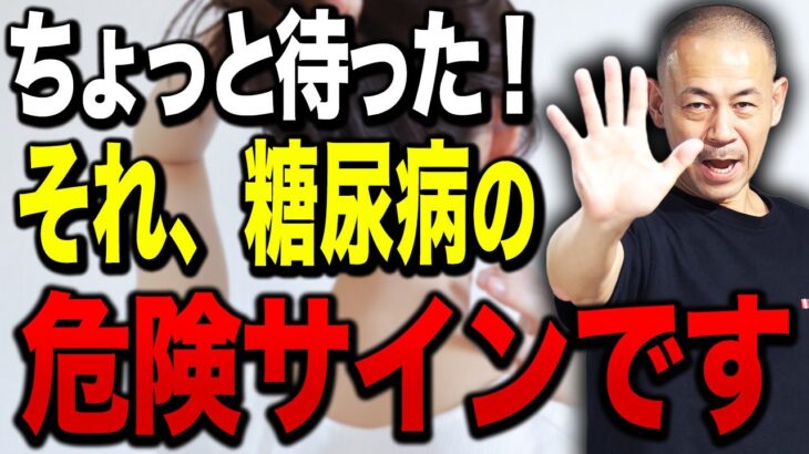 【糖尿病】知らないと後悔する肥満だけでなく糖尿病にもなる危険サイン！