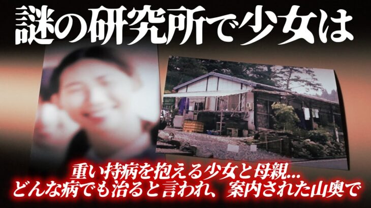 母は娘が治ると信じた。糖尿病の娘に山の研究員たちがやってしまったこと。