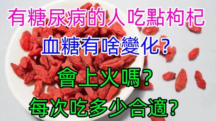 有糖尿病的人吃點枸杞血糖有啥變化？會上火嗎？每次吃多少合適？#健康常識#養生保健#健康#健康飲食