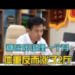 糖尿病患者调理一个月后，体重反而涨了，我们的胰岛素可以少打点