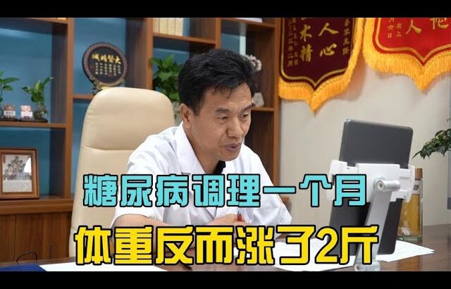 糖尿病患者调理一个月后，体重反而涨了，我们的胰岛素可以少打点