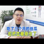 糖尿病人吃了三個月的絲瓜，把血糖穩住了！｜#糖尿病 #血糖