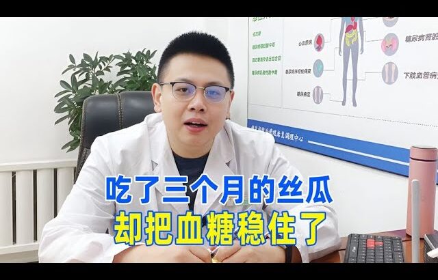 糖尿病人吃了三個月的絲瓜，把血糖穩住了！｜#糖尿病 #血糖