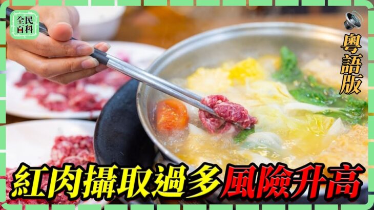 🥩每天都在吃紅肉要小心了，🩸糖尿病和心臟病風險飆升🫀！【全民百科#粵語版】#健康養生