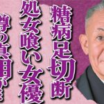 林家こぶ平が糖尿病悪化で四肢切断の真相…大物女優に“処女献上”を強要した過去に驚きを隠せない…有名な落語家の悲惨すぎる現在に涙が止まらない…